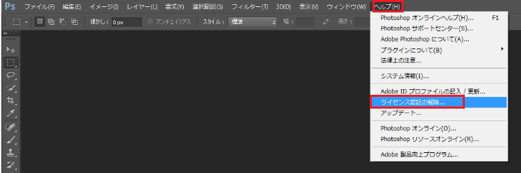 Photoshop Cs6のライセンス認証解除方法 3台目の認証 Microsoft Office Pclive