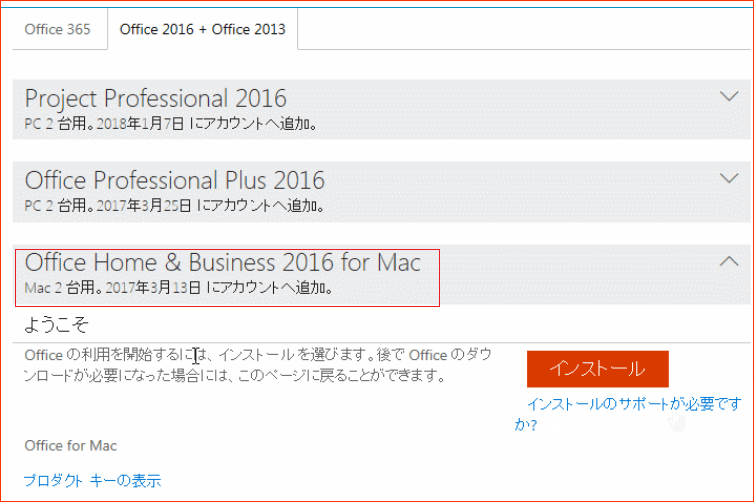 Office 2016 for Mac をダウンロード・インストールする方法