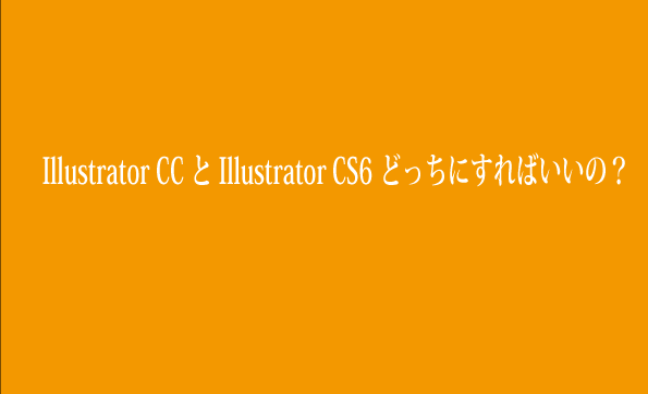 結局何が変わるの Illustrator Cs6とccの違いを徹底解説
