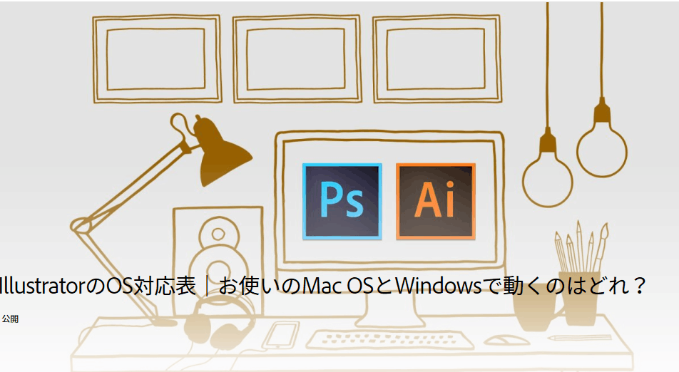 Photoshop CS6 / Illustrator CS6はMac OSどのバージョンまで対応 ...