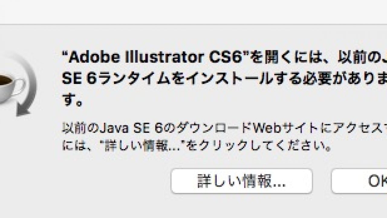 Macos Sierra でillustrator Cs6を起動したらjava Se 6が必要 Microsoft Office Pclive