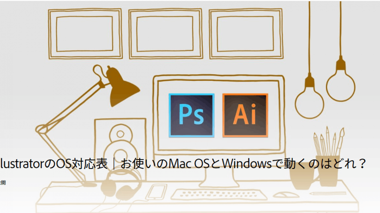 Photoshop Cs6 Illustrator Cs6はmac Osどのバージョンまで対応する Microsoft Office Pclive