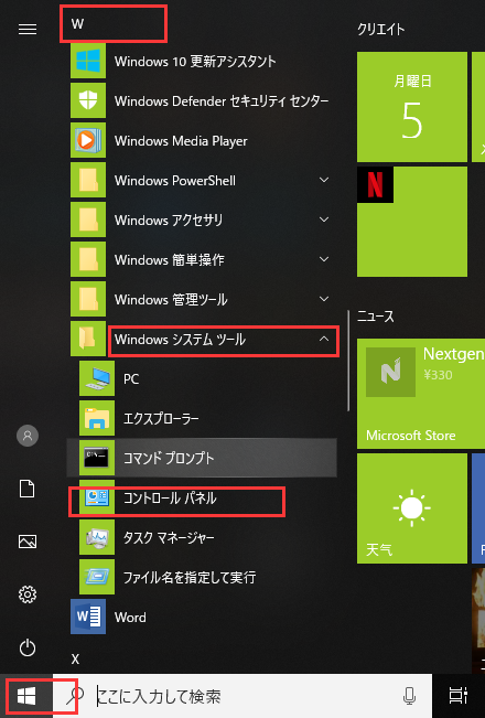 Windows10 で「コントロールパネル」を表示する4つの方法