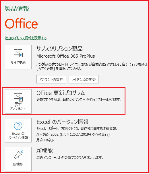 Office 365 の 更新プログラム をインストールする