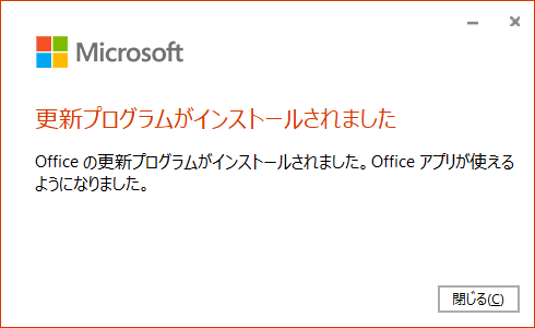  更新プログラム がインストールされました。 Office アプリが使えるようになりました。