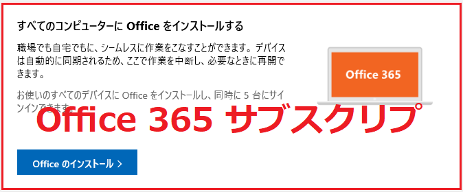 Microsoft 365　、サブスクリプション　/永続ライセンスのどちらを選ぶべきか?