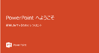 Microsoft PowerPoint（パワーポイント）無料で使うには？Web版