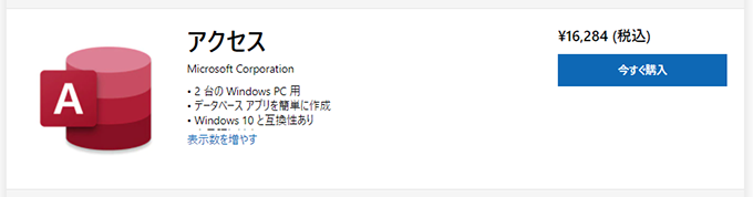 Access 2019の価格を公式サイトから調べてみると、以下の通り：