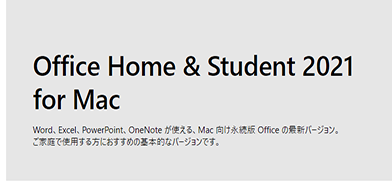 Office Home & Student 2021 for Macの買い切り版は？価格や購入