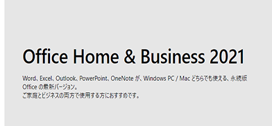 Office Home & Business 2021 の買い切り版は？価格や購入