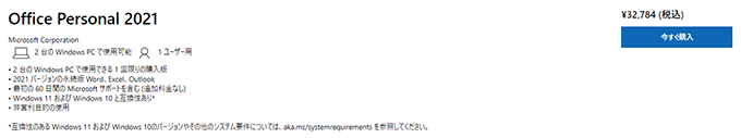 Office 2021 を圧倒的にお得な価格、 最安値 で購入する方法