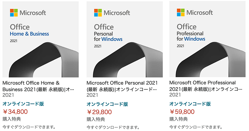 Office 2021 を圧倒的にお得な価格、 最安値 で購入する方法