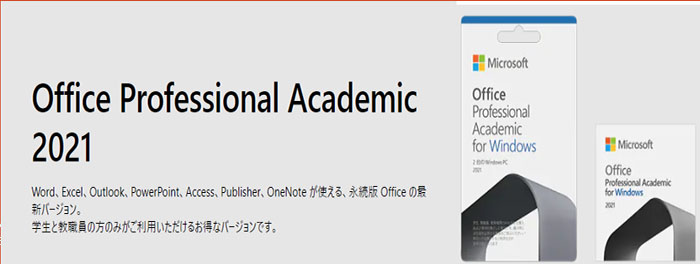 Microsoft Office Professional Academic 2021 とは