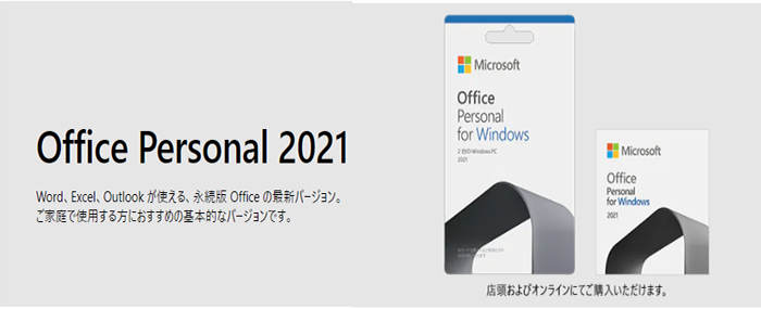 Office Personal 2021 とは