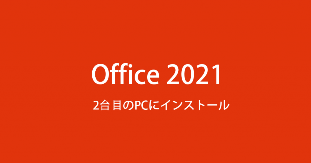 2台目のPCにインストール- 