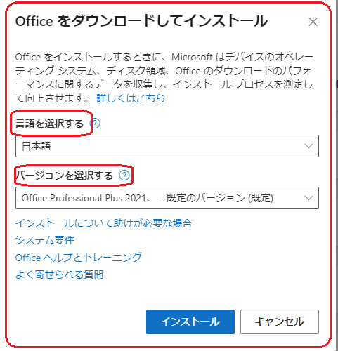  Office Professional Plus 2021 の ダウンロード とインストール