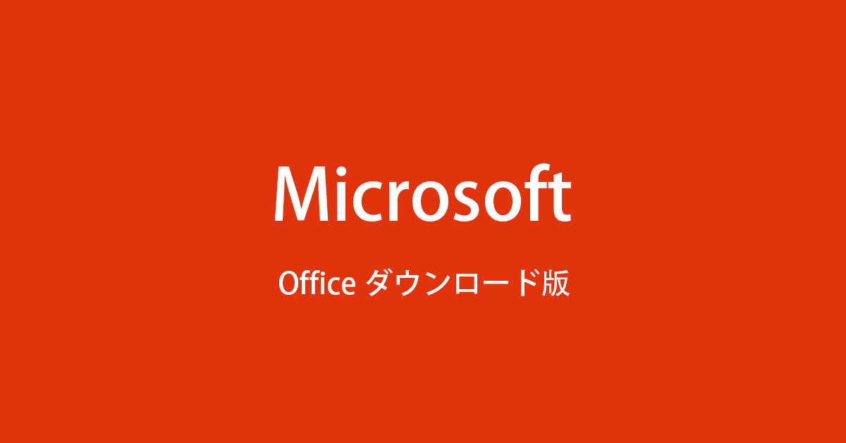 Microsoft Office ダウンロード版 の 価格・買う方法