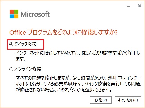 Officeプログラムをどのように 修復 しますか？