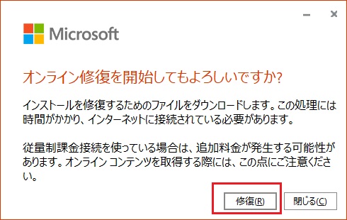 オンライン 修復 を開始してもよろしいですか？