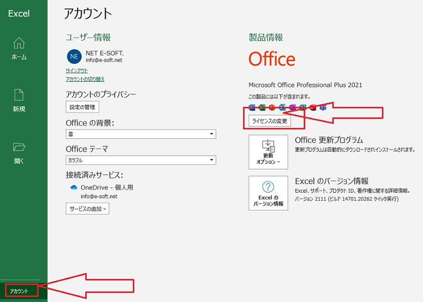  Office 2021 の プロダクトキー を 変更 する