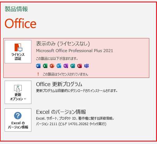 Microsoft Office 2021 の ライセンス認証 を確認する方法