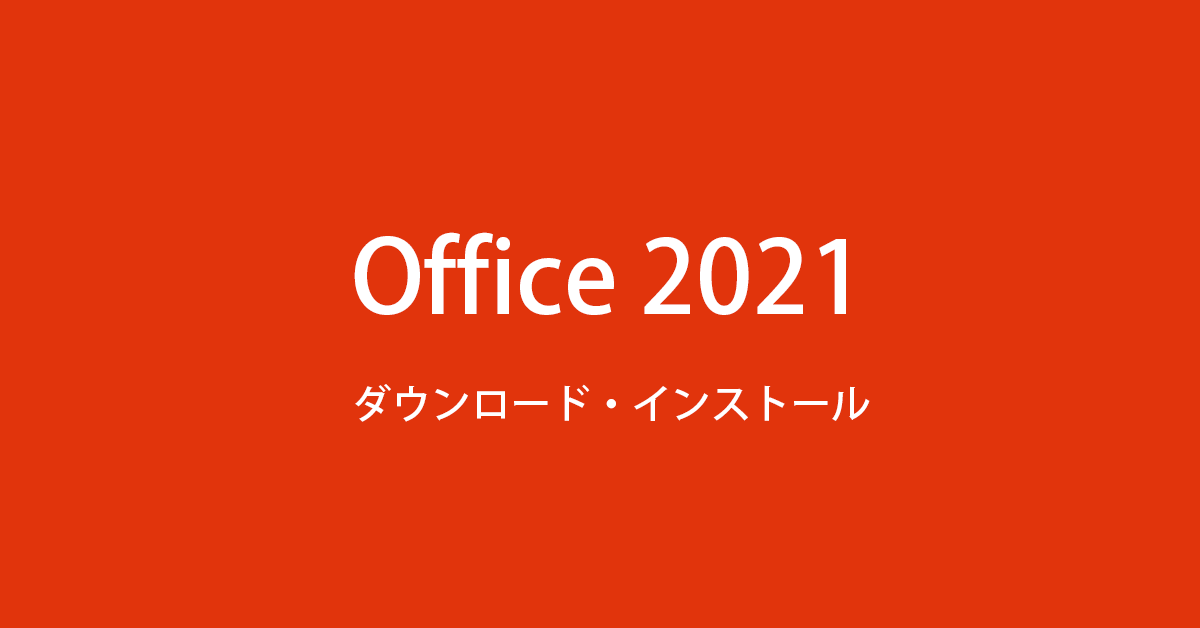 PC/タブレット デスクトップ型PC Office 2021 を ダウンロード ・インストールする方法