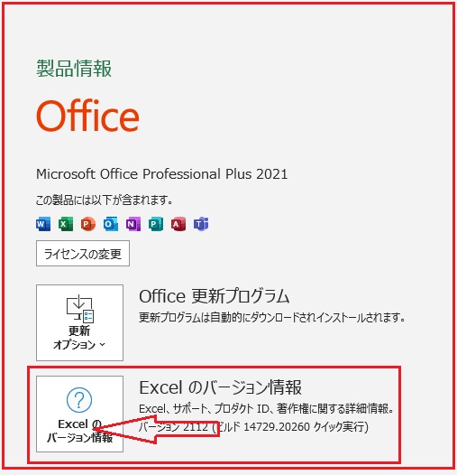 Excelのバージョン情報