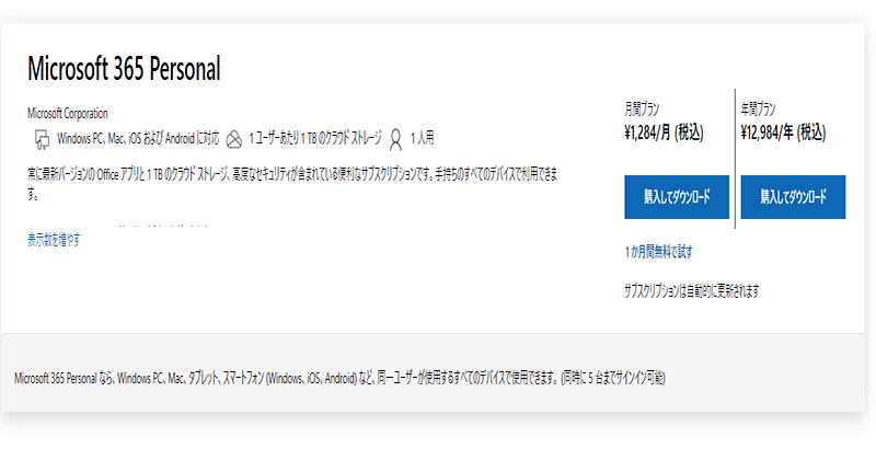 Microsoft 365 Personal は  Excel  アプリの価格を公式サイトから調べてみると、以下の通り