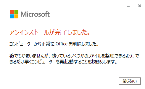  アンインストール 完了