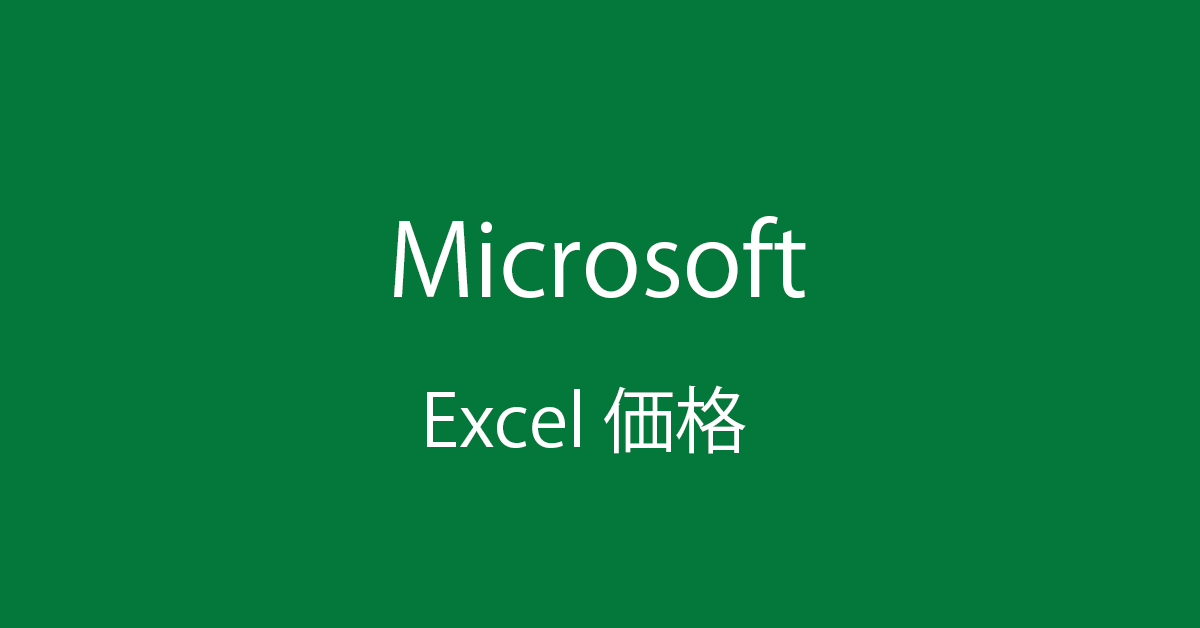 Microsoft Excel のライセンスを安く手に入れる 4 つの方法