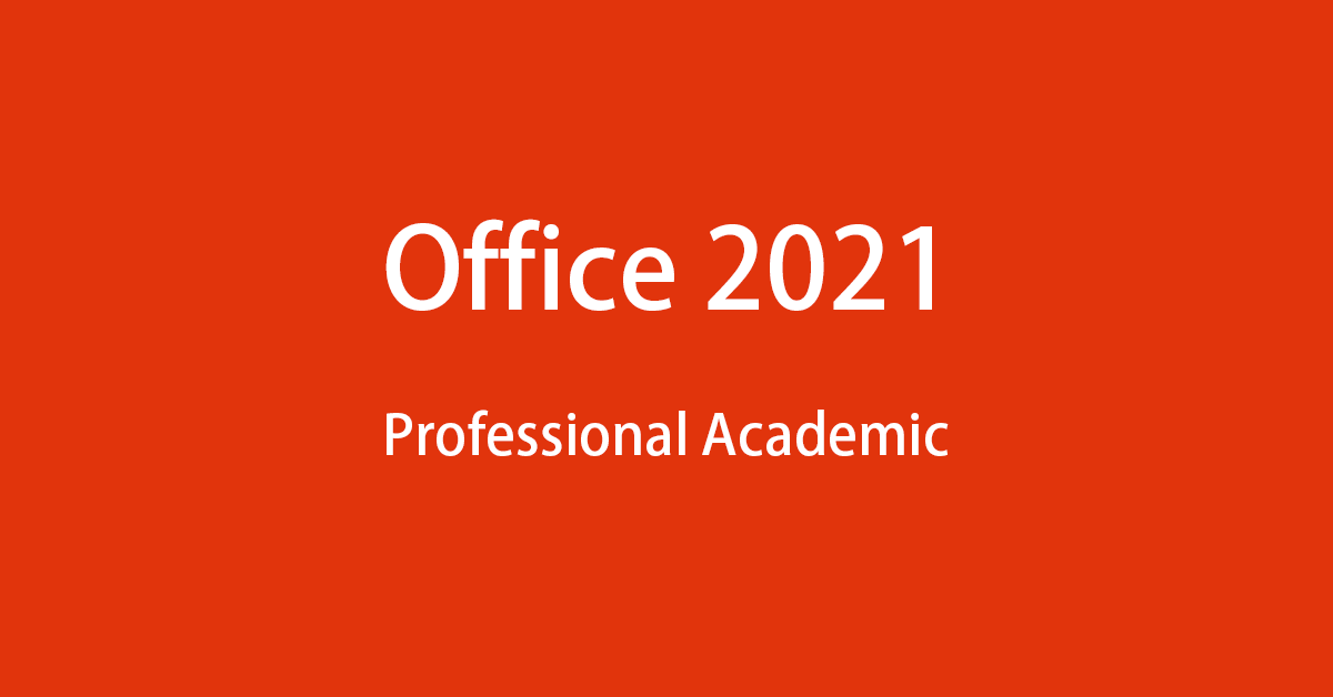 Microsoft Office Professional Academic 2021 の 価格 ・買う方法
