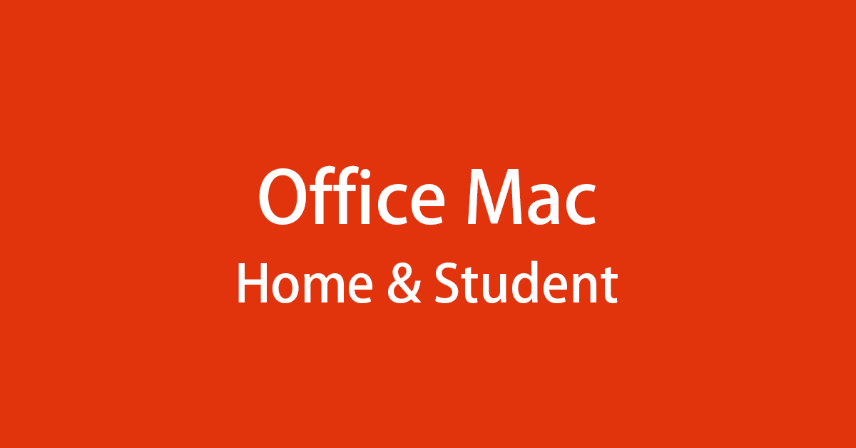 Office Home & Student 2021 for Mac の 価格 ・買う方法