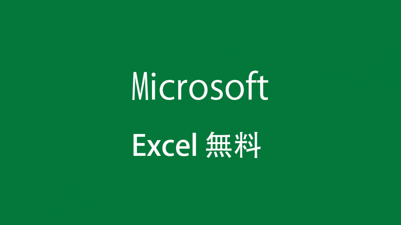 無料 フリー で使えるおすすめの Excel エクセル 比較まとめ