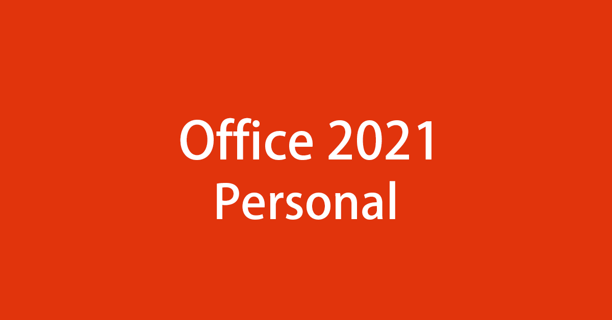 買い切り版のMicrosoft Office Personal 2021は？価格や購入