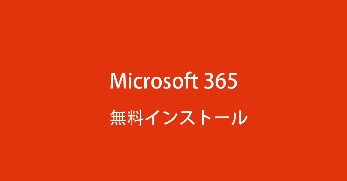 Microsoft 365 を無料で使う方法！無料でインストールできる