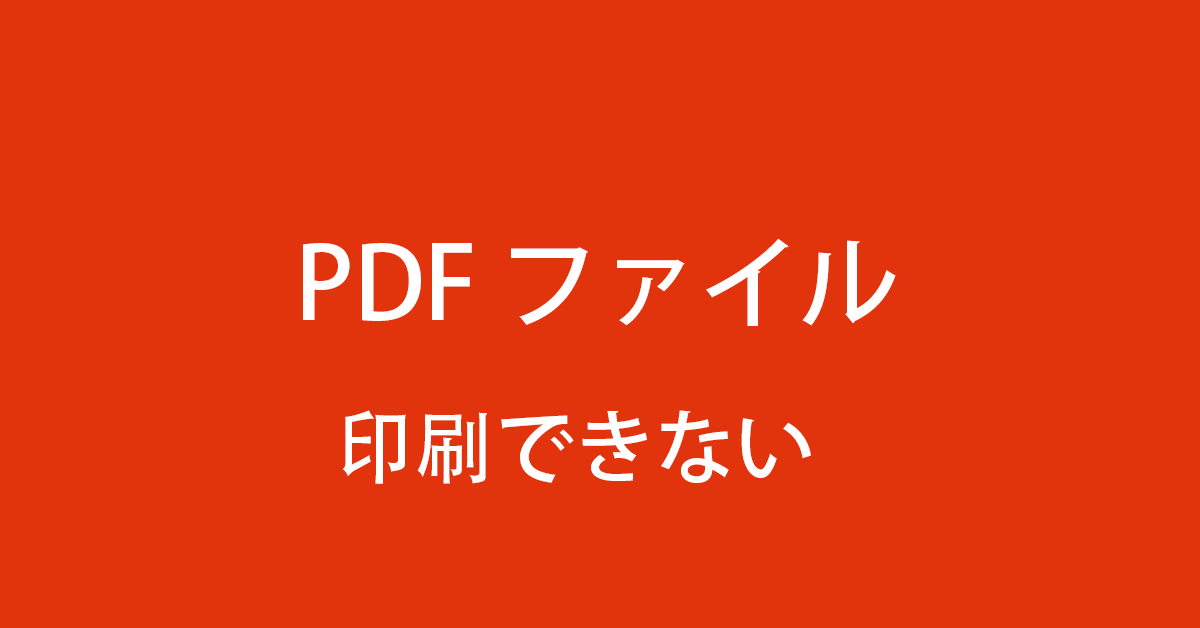Macでpdfファイルが印刷できない場合の原因と対処法