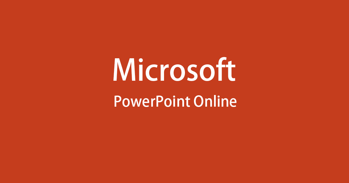 Microsoft PowerPoint Onlineを無料で入手する方法