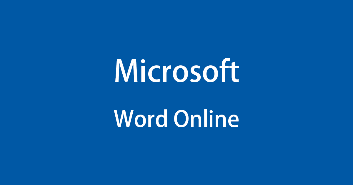 Microsoft Word Online（ワードオンライン）を無料で入手する方法
