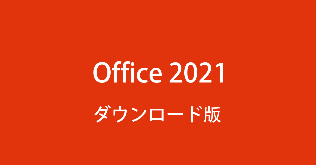 Office 2021のダウンロード版と パッケージ版 （カード版）の選び方
