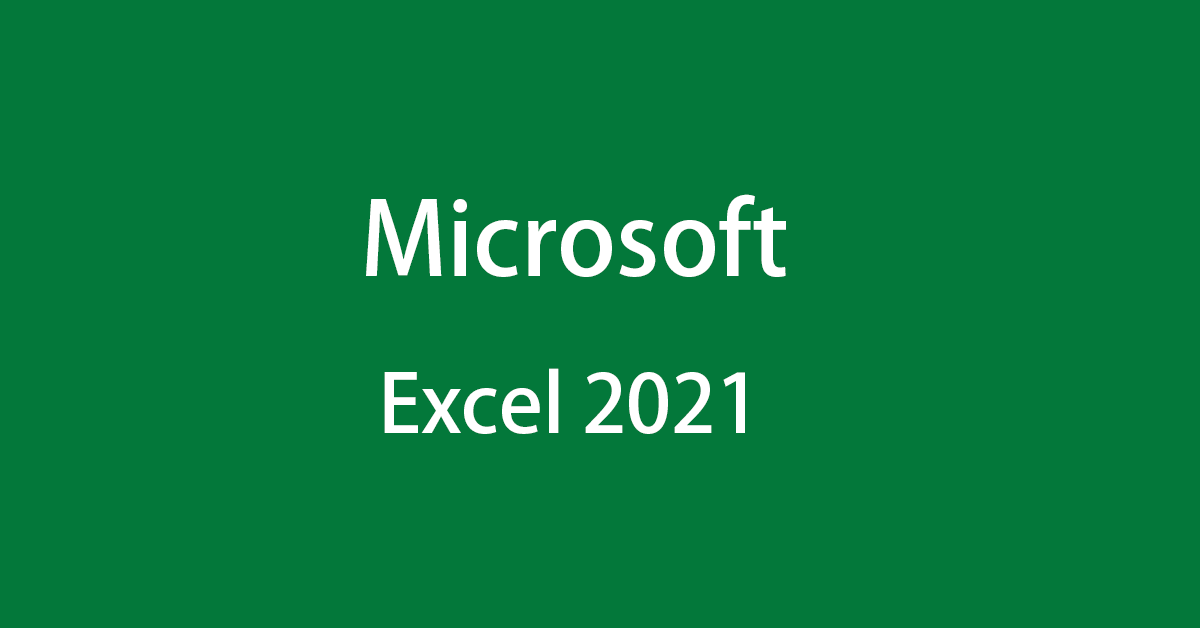 Microsoft Excel 2021の内容や新機能