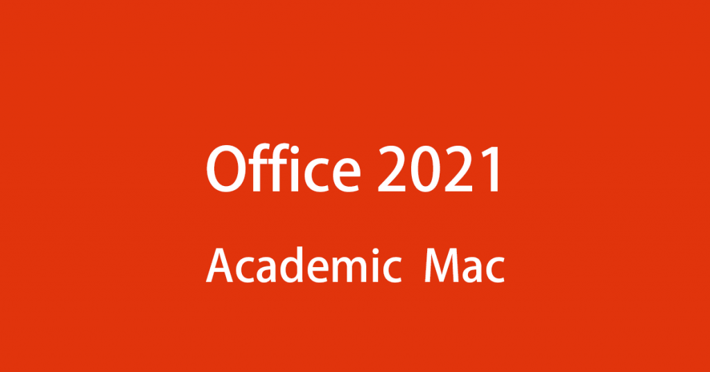Microsoft Office Academic 2021 for Macの価格、買う方法
