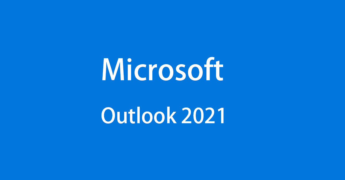 Microsoft Outlook 2021の新機能や内容、価格