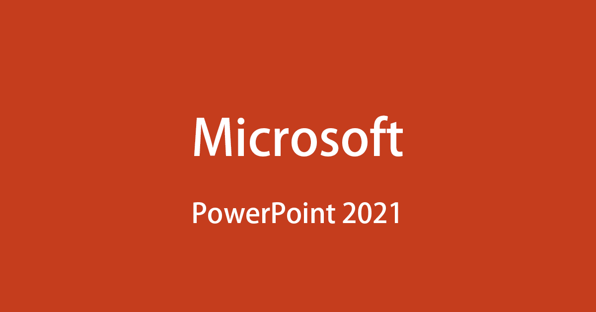 Microsoft PowerPoint 2021の価格と特徴