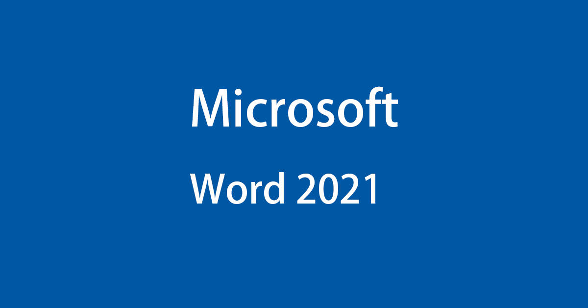 Microsoft Word 2021の価格や購入、新機能