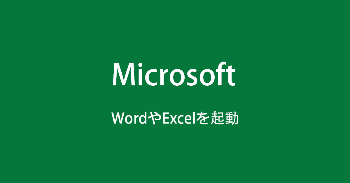 Windows 10でWordやExcelを起動する方法