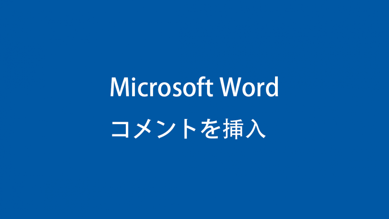 Word の文書にコメントを挿入する方法 コメントを削除も