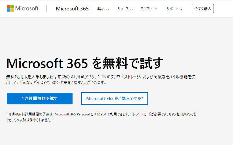 Microsoft 365で無料でOfficeアプリをダウンロード