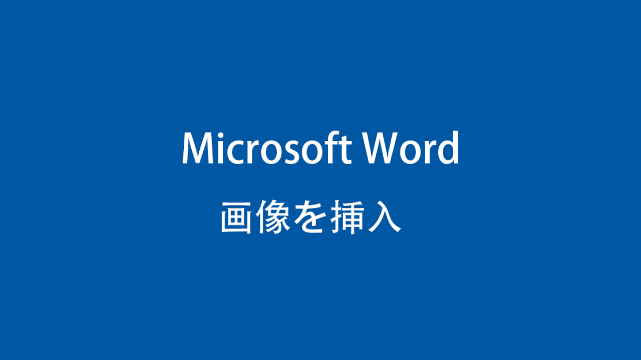 Microsoft Word(ワード)の文書に画像を挿入する方法