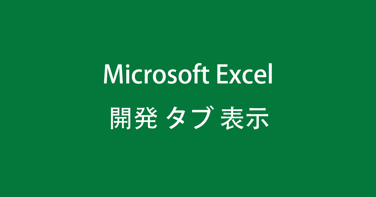 Excel 2021 で開発タブを表示する方法