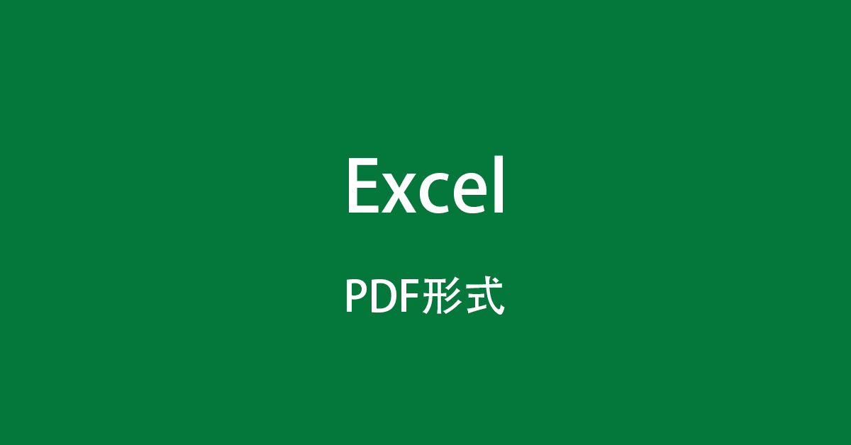 ExcelをPDF形式に変換する２つ方法